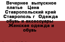 Вечернее/ выпускное платье › Цена ­ 8 000 - Ставропольский край, Ставрополь г. Одежда, обувь и аксессуары » Женская одежда и обувь   